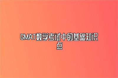 GMAT数学考试中的基础知识点