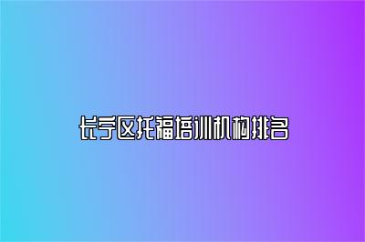 长宁区托福培训机构排名