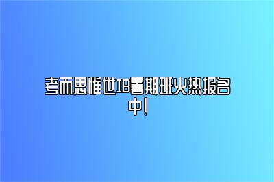 考而思惟世IB暑期班火热报名中！