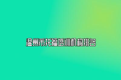 温州市托福培训机构排名