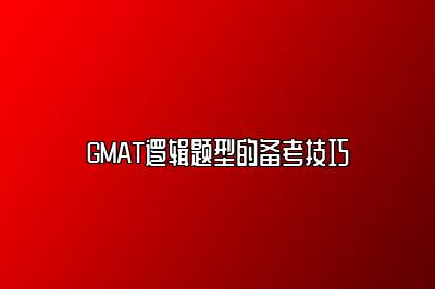 GMAT逻辑题型的备考技巧