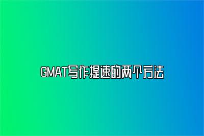 GMAT写作提速的两个方法