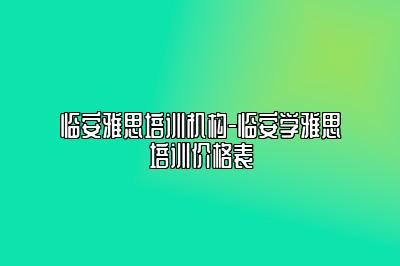 临安雅思培训机构-临安学雅思培训价格表