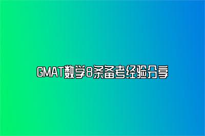 GMAT数学8条备考经验分享