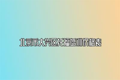北京市大兴区托福培训价格表