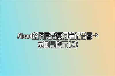 Alevel经济高分复习笔记分享→英国与欧元（2）