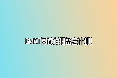 GMAT阅读详细备考计划！