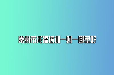 常州市托福培训一对一哪里好