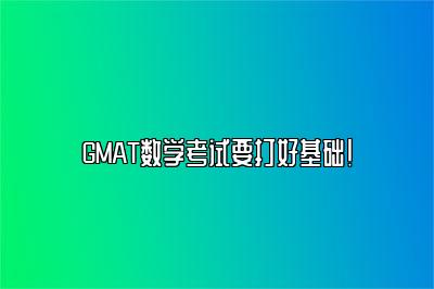 GMAT数学考试要打好基础！