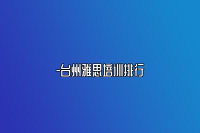 -台州雅思培训排行
