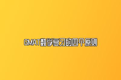 GMAT数学复习的四个原则