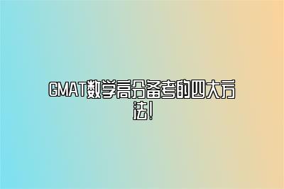 GMAT数学高分备考的四大方法！