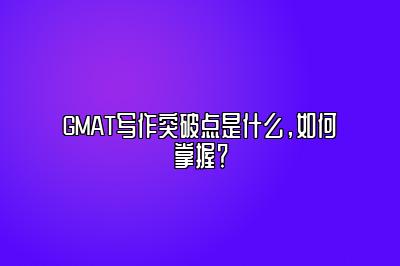 GMAT写作突破点是什么，如何掌握？