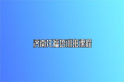 济南托福培训班课程