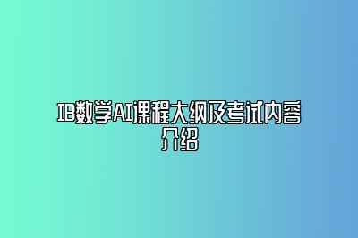 IB数学AI课程大纲及考试内容介绍