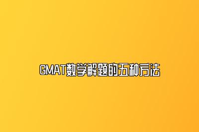 GMAT数学解题的五种方法