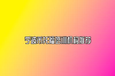 宁波市托福培训机构推荐