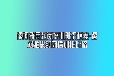 漯河雅思封闭培训班价格表-漯河雅思封闭培训班价格
