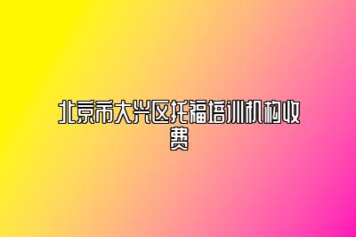 北京市大兴区托福培训机构收费
