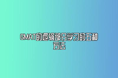 GMAT的逻辑部分学习的五种方法