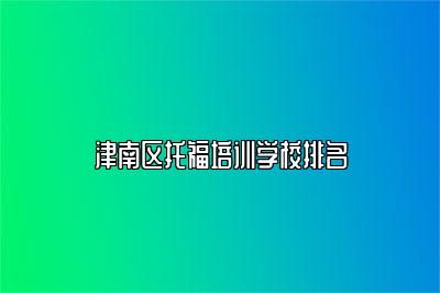 津南区托福培训学校排名