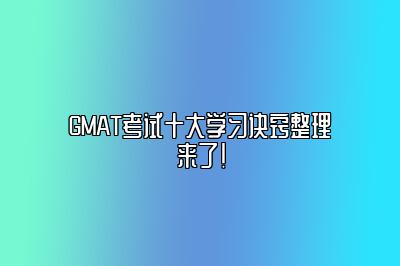 GMAT考试十大学习诀窍整理来了！