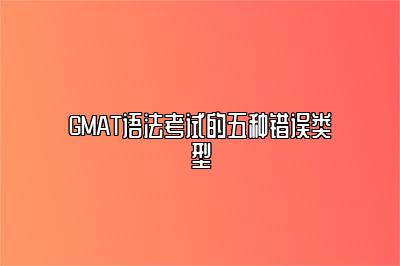 GMAT语法考试的五种错误类型