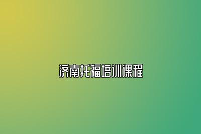 济南托福培训课程