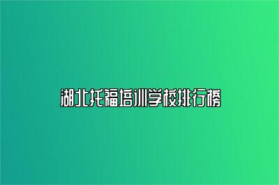 湖北托福培训学校排行榜