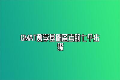 GMAT数学基础备考的七个步骤