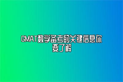 GMAT数学备考的关键信息你要了解