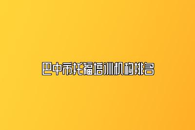 巴中市托福培训机构排名