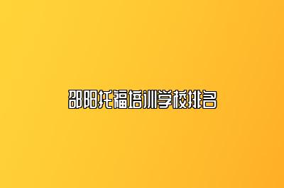 邵阳托福培训学校排名