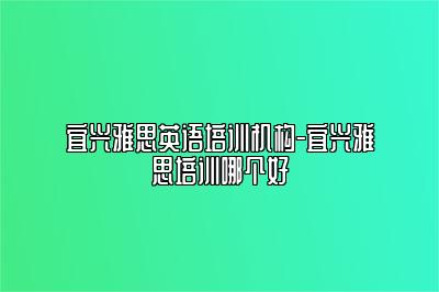 宜兴雅思英语培训机构-宜兴雅思培训哪个好