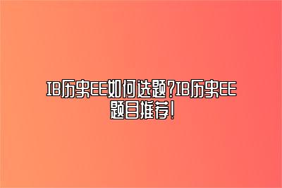 IB历史EE如何选题？IB历史EE题目推荐！