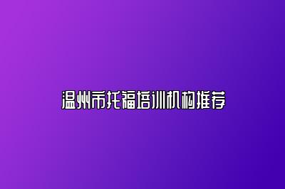 温州市托福培训机构推荐