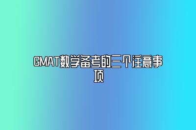 GMAT数学备考的三个注意事项