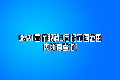 GMAT宣布取消3月份全国范围内所有考试！