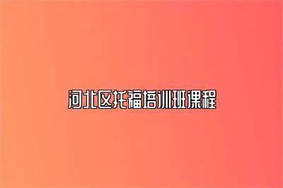河北区托福培训班课程