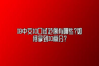 IB中文IO口试范例有哪些？如何拿到IO高分？