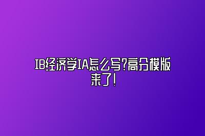 IB经济学IA怎么写？高分模版来了！