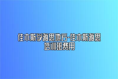 佳木斯学雅思地方-佳木斯雅思培训班费用