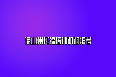 凉山州托福培训机构推荐