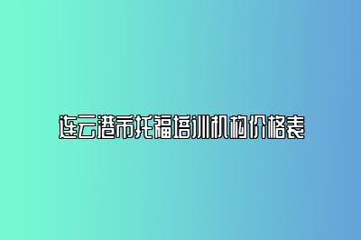 连云港市托福培训机构价格表