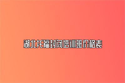 湖北托福封闭培训班价格表