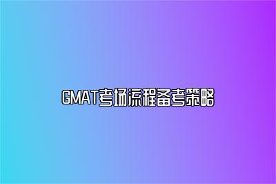 GMAT考场流程备考策略