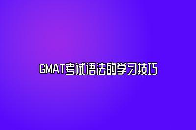 GMAT考试语法的学习技巧