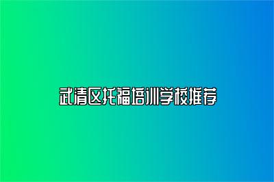 武清区托福培训学校推荐