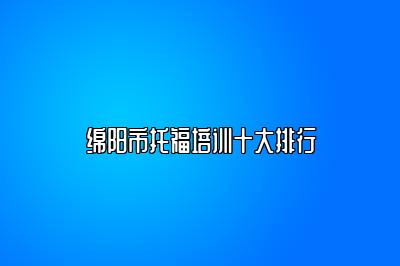 绵阳市托福培训十大排行