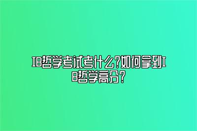 IB哲学考试考什么？如何拿到IB哲学高分？